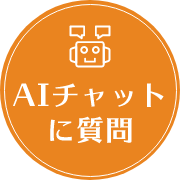 AIチャットに質問