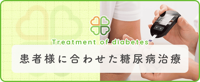 患者様に合わせた糖尿病治療