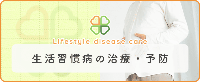 生活習慣病の治療・予防